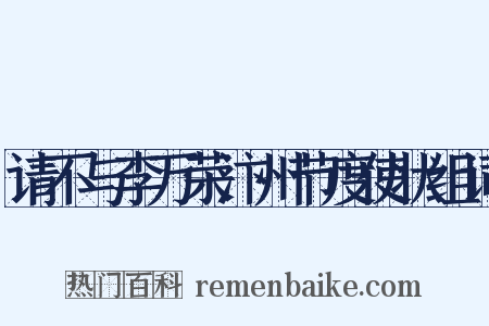 请不与李万荣汴州节度使状组词是什么意思的图片